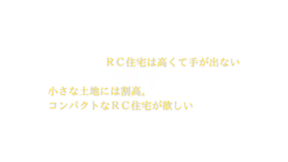 ＲＣ住宅のお悩み