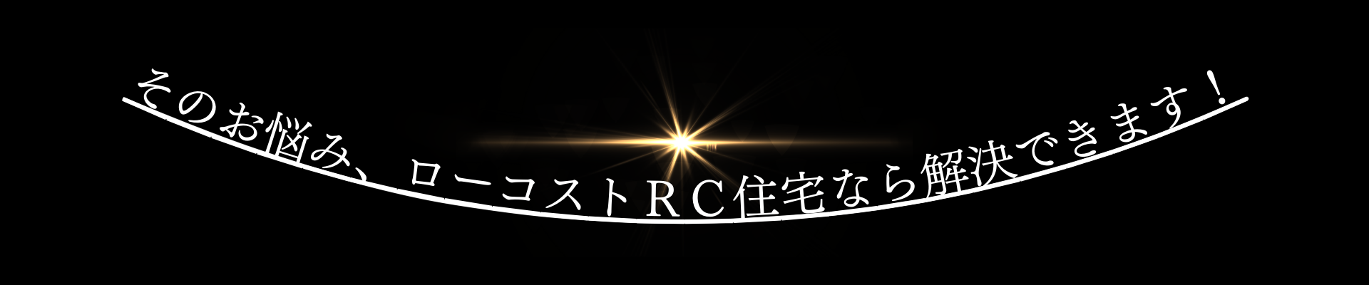 ローコスト住宅コンクで解決
