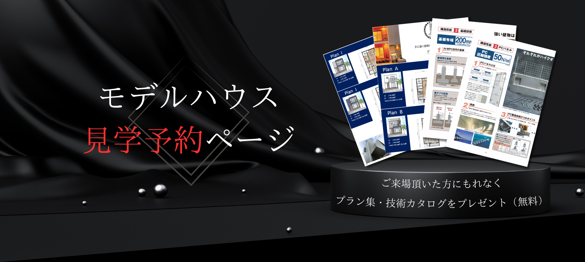 モデルハウス見学予約