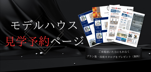 モデルハウス見学予約